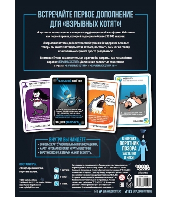 Взрывные котята: Разрывные котята