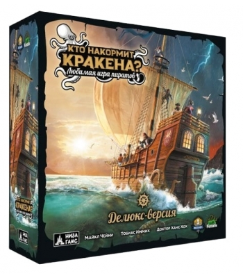 Кто накормит Кракена? Делюкс-издание
