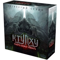 Ктулху: Смерть может умереть. Четвёртый сезон Ктулху: Смерть может умереть. Четвёртый сезон