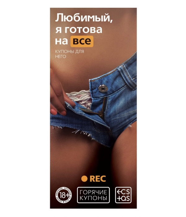 Купоны для двоих "Любимый, я готова на все"