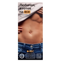 Купоны для двоих "Любимая, я готов на всё"