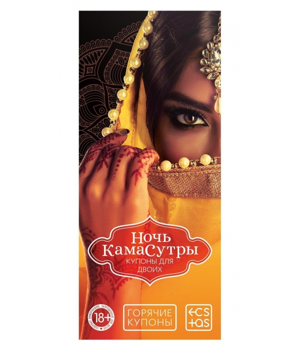 Купоны для пар "Ночь Камасутры"