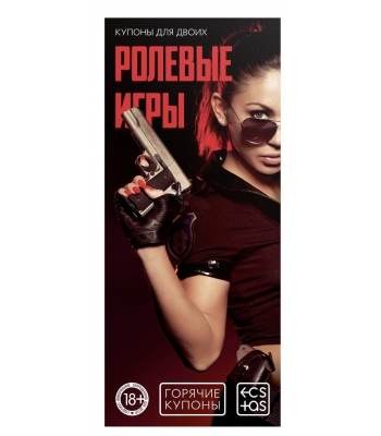 Купоны для пар "Ролевые игры"