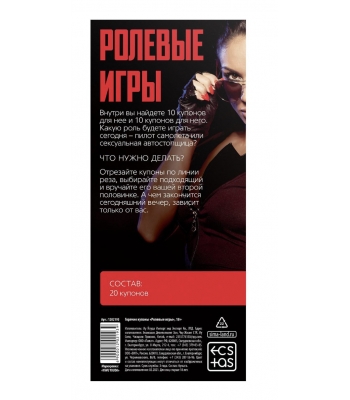 Купоны для пар "Ролевые игры"