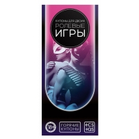 Купоны для двоих "Ролевые игры"
