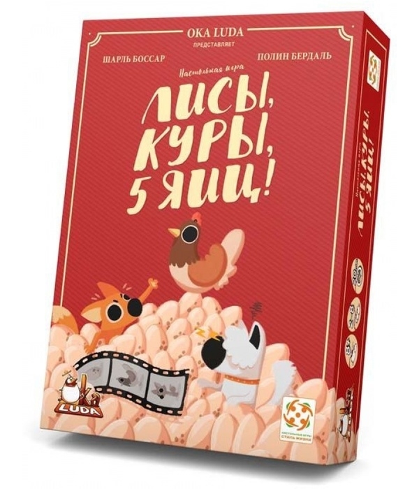 Лисы, куры, 5 яиц