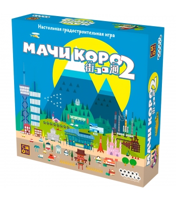 Мачи Коро 2