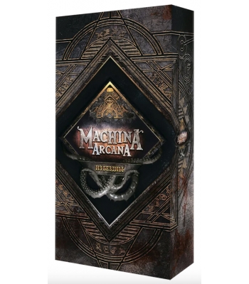 Машина Аркана. Из бездны