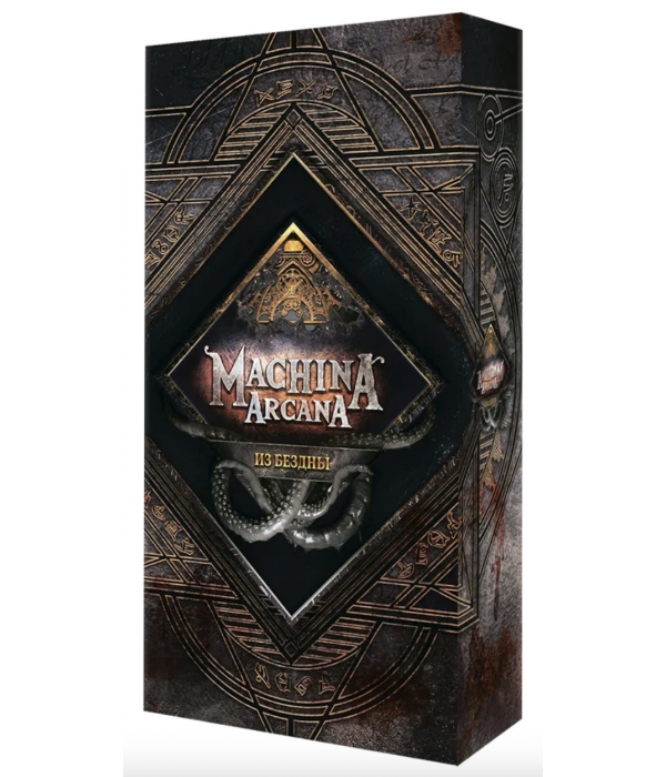 Машина Аркана. Из бездны