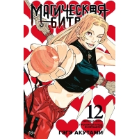 Магическая битва. Книга 12 Магическая битва. Книга 12