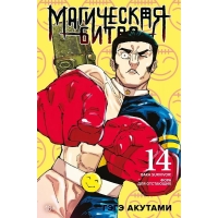 Магическая битва. Книга 14 Магическая битва. Книга 14