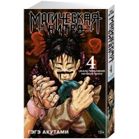 Магическая битва. Книга 4 Магическая битва. Книга 4
