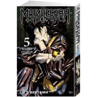 Магическая битва. Книга 5 Магическая битва. Книга 5