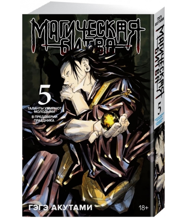 Магическая битва. Книга 5