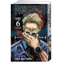 Магическая битва. Книга 6 Магическая битва. Книга 6