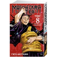 Магическая битва. Книга 8 Магическая битва. Книга 8