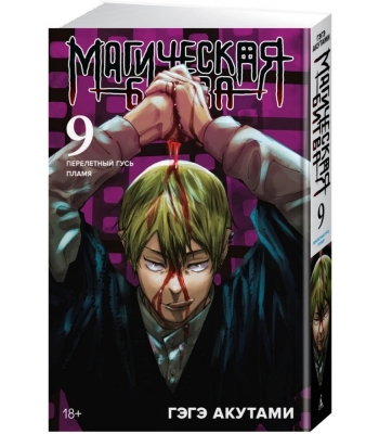Магическая битва. Книга 9