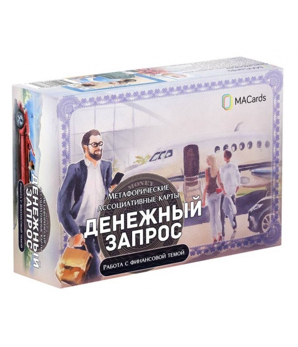 МАК "Денежный запрос"