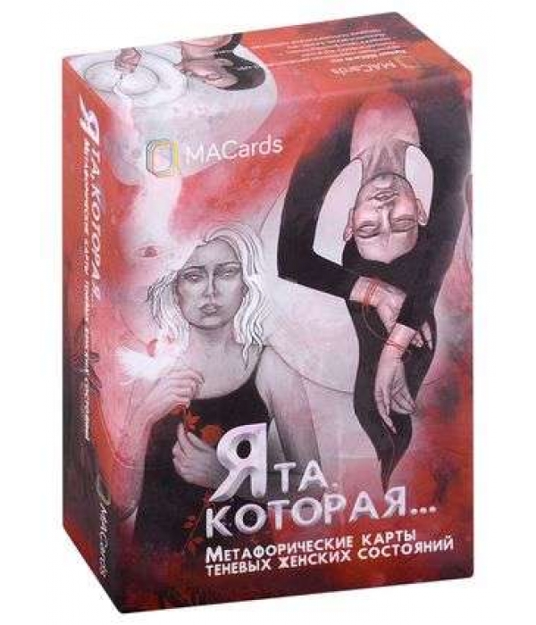 МАК "Я та, которая"