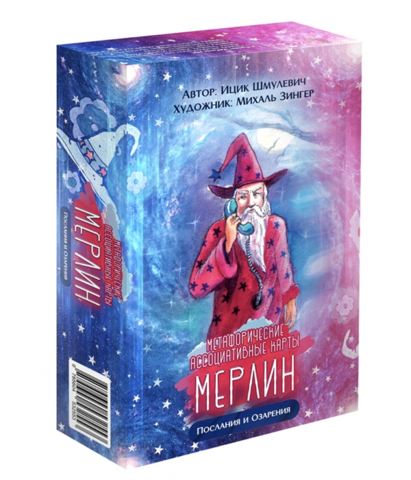 МАК "Мерлин. Послания и озарения"