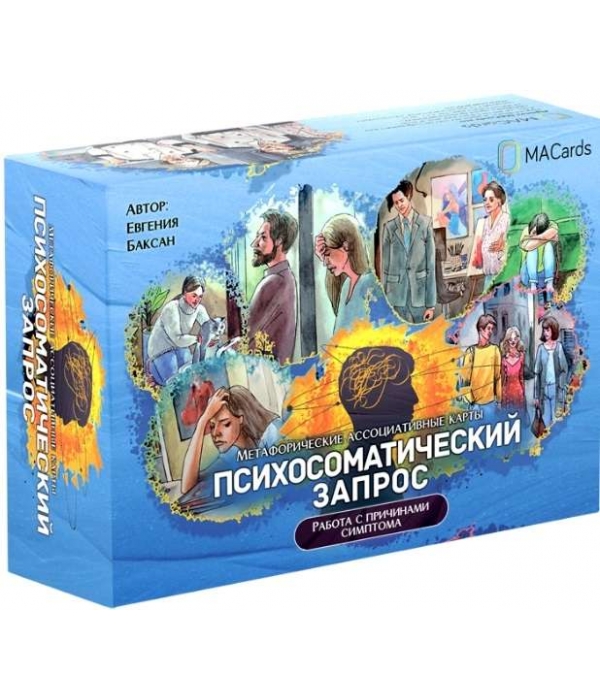 МАК "Психосоматический запрос"