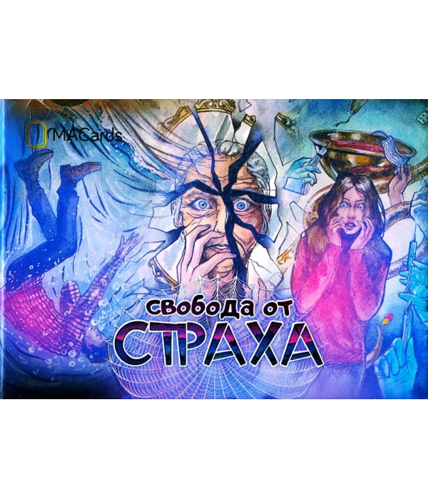 МАК "Свобода от страха"
