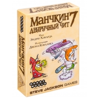 Манчкин 7. Двуручный чит (2-е изд.)