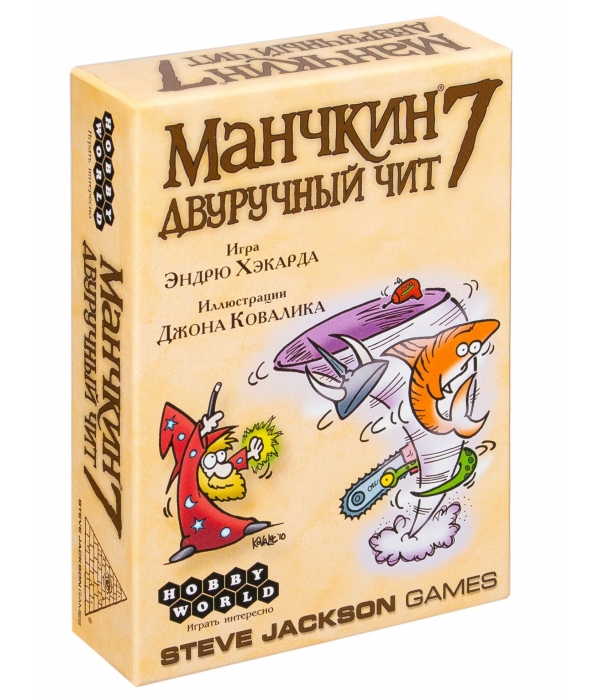 Манчкин 7. Двуручный чит (2-е изд.)