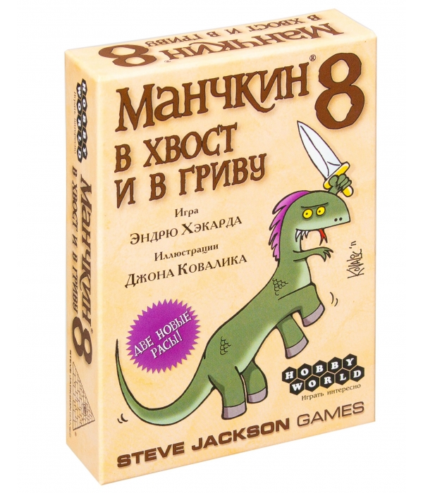 Манчкин 8. В Хвост и в Гриву (2-е изд.) Манчкин 8. В Хвост и в Гриву (2-е изд.)