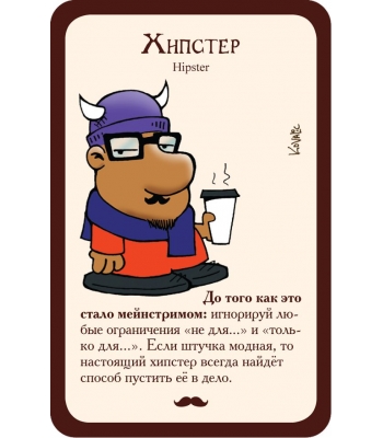 Манчкин: Хипстеры