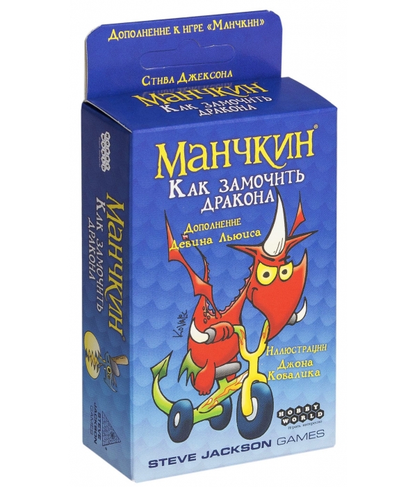 Манчкин: Как замочить дракона