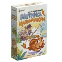 Метнись кабанчиком!