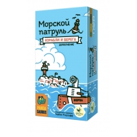 Морской патруль. Корабли и берега Морской патруль. Корабли и берега