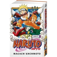 Naruto. Наруто. Книга 1 Naruto. Наруто. Книга 1