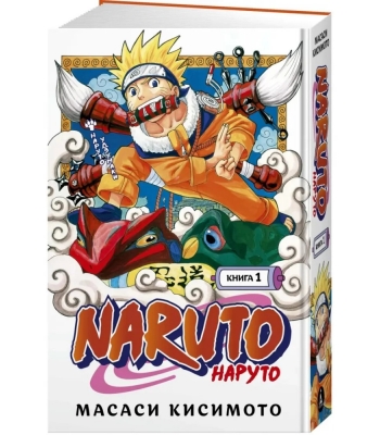 Naruto. Наруто. Книга 1
