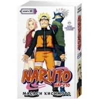 Naruto. Наруто. Книга 10