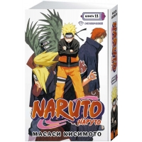 Naruto. Наруто. Книга 11