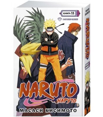 Naruto. Наруто. Книга 11