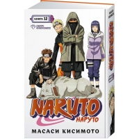Naruto. Наруто. Книга 12