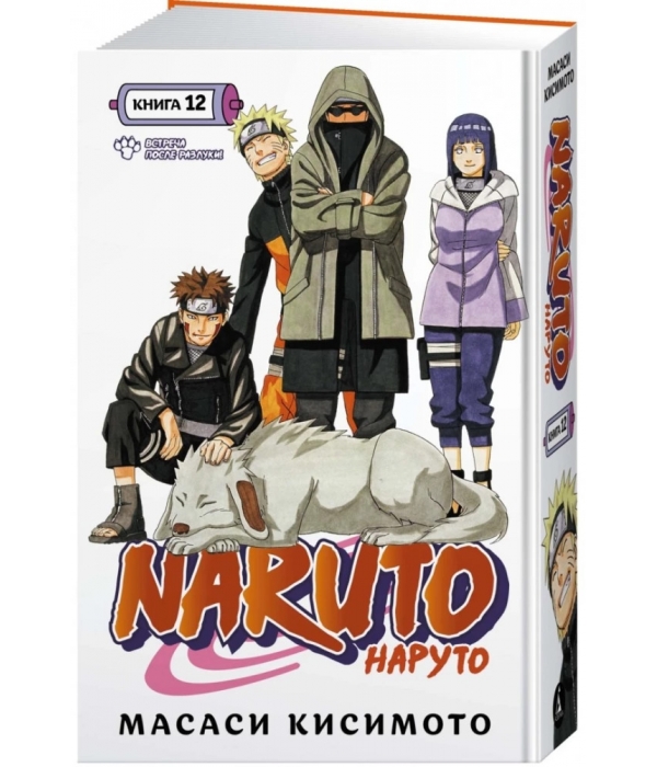 Naruto. Наруто. Книга 12