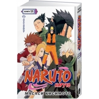 Naruto. Наруто. Книга 13