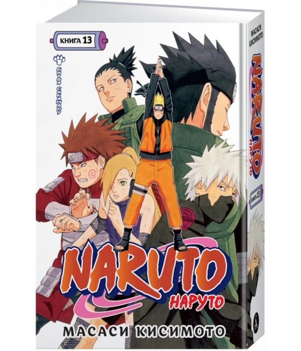 Naruto. Наруто. Книга 13