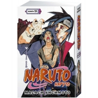 Naruto. Наруто. Книга 15