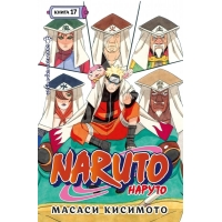 Naruto. Наруто. Книга 17