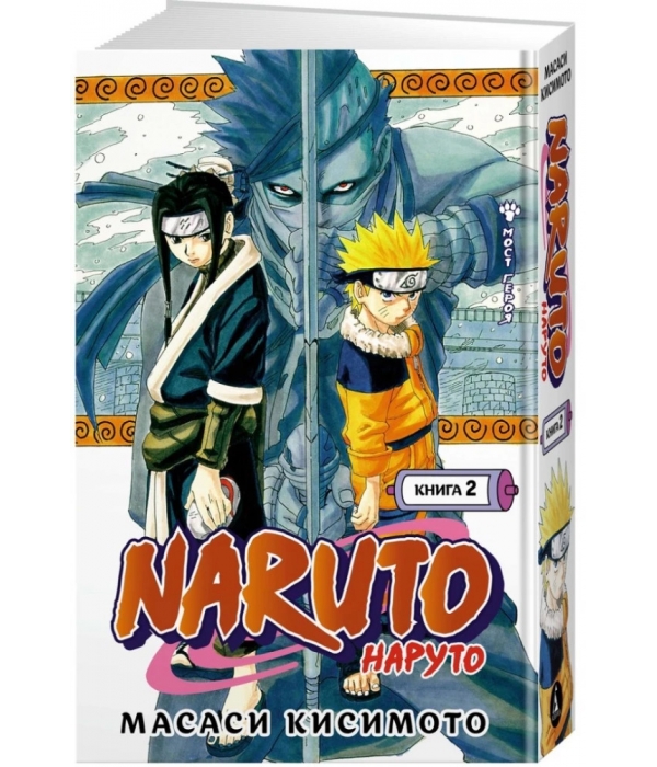 Naruto. Наруто. Книга 2