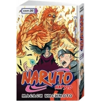 Naruto. Наруто. Книга 20