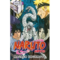 Naruto. Наруто. Книга 21