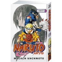 Naruto. Наруто. Книга 3