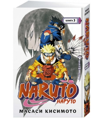 Naruto. Наруто. Книга 3
