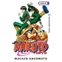 Naruto. Наруто. Книга 4